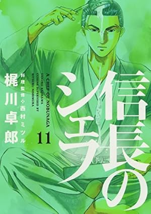 信長のシェフ 11 (芳文社コミックス) | 梶川 卓郎, 西村 ミツル |本